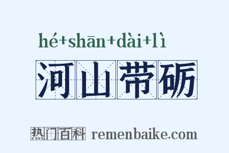 河山带砺是什么意思的图片